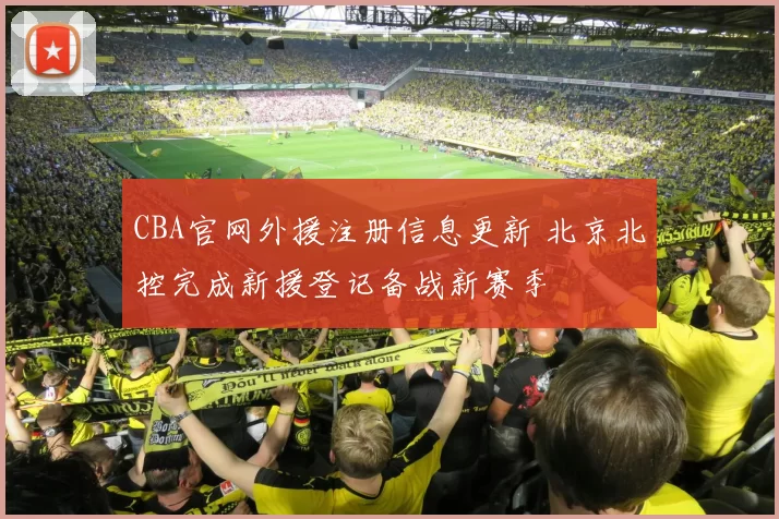 CBA官网外援注册信息更新 北京北控完成新援登记备战新赛季