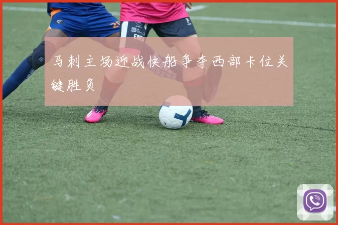 马刺主场迎战快船争夺西部卡位关键胜负