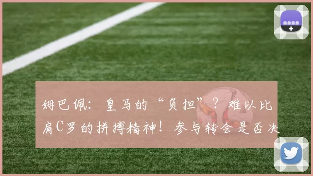 姆巴佩：皇马的“负担”？难以比肩C罗的拼搏精神！参与转会是否决策失误？_球迷_西甲_比赛