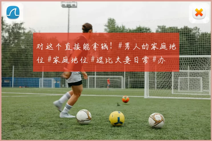 对这个直接能拿钱！#男人的家庭地位 #家庭地位 #逗比夫妻日常 #办公室谈判