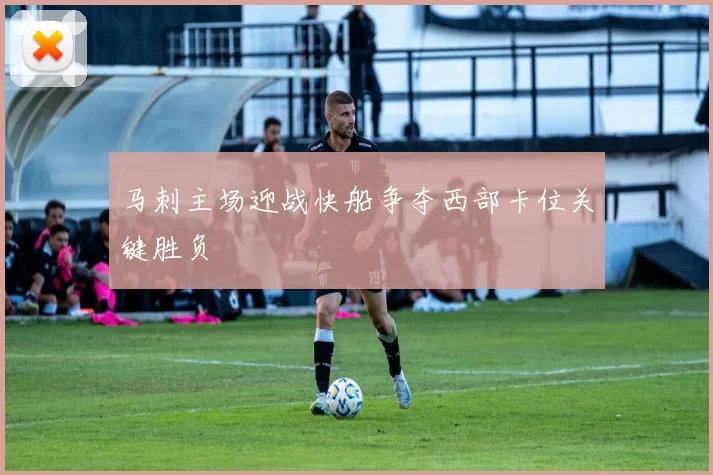 马刺主场迎战快船争夺西部卡位关键胜负