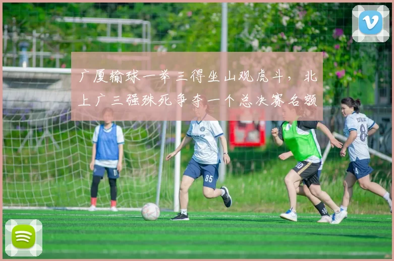 广厦输球一举三得坐山观虎斗,北上广三强殊死争夺一个总决赛名额