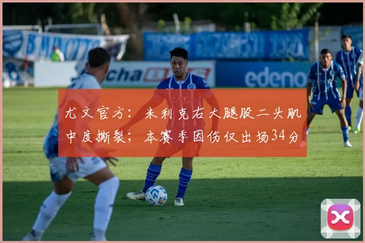 尤文官方：米利克右大腿股二头肌中度撕裂；本赛季因伤仅出场34分钟