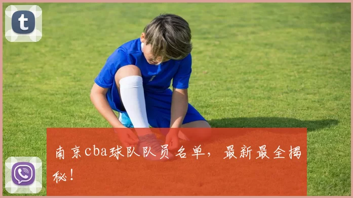 南京cba球队队员名单，最新最全揭秘！