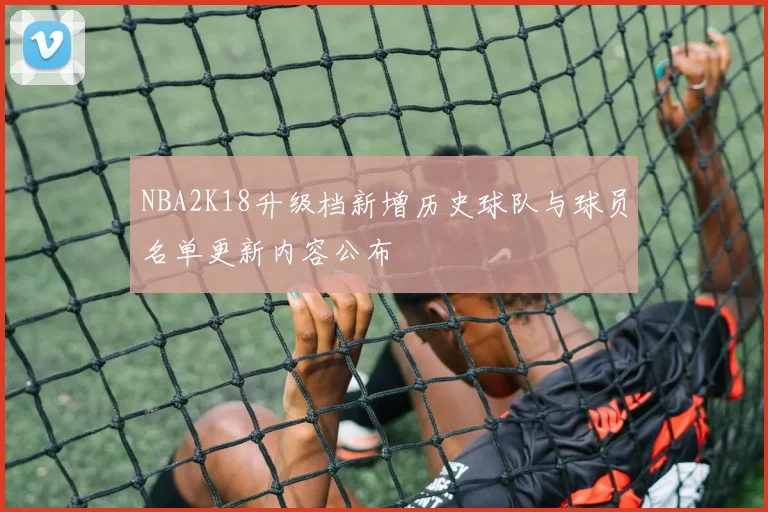 NBA2K18升级档新增历史球队与球员名单更新内容公布