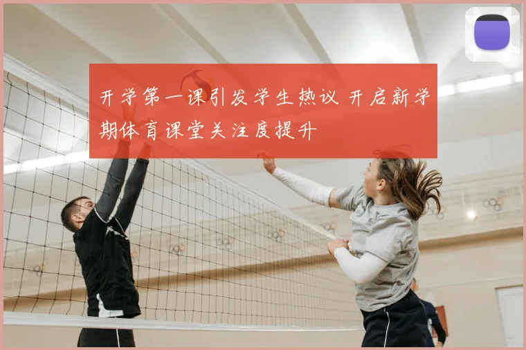 开学第一课引发学生热议 开启新学期体育课堂关注度提升