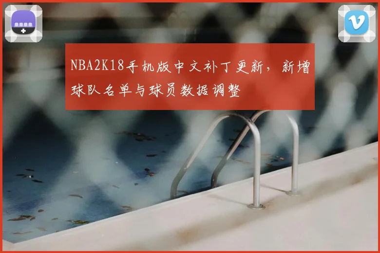 NBA2K18手机版中文补丁更新，新增球队名单与球员数据调整