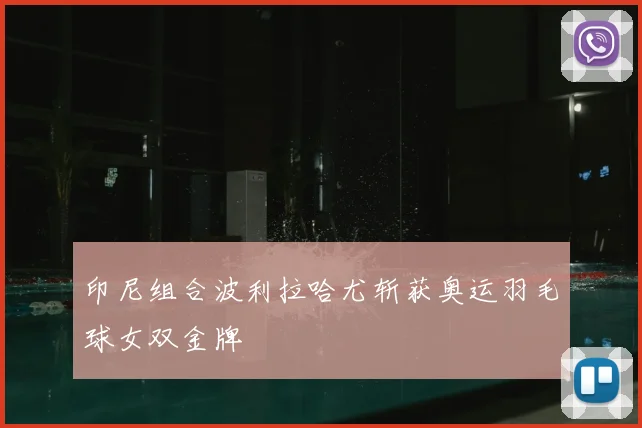 印尼组合波利拉哈尤斩获奥运羽毛球女双金牌