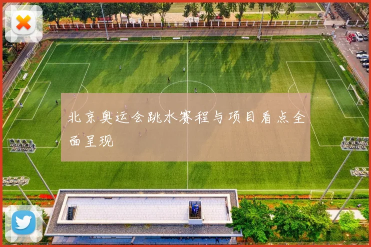 北京奥运会跳水赛程与项目看点全面呈现