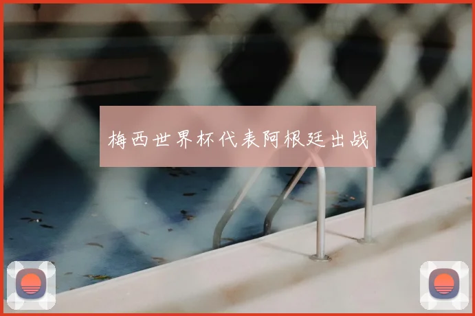 梅西世界杯代表阿根廷出战