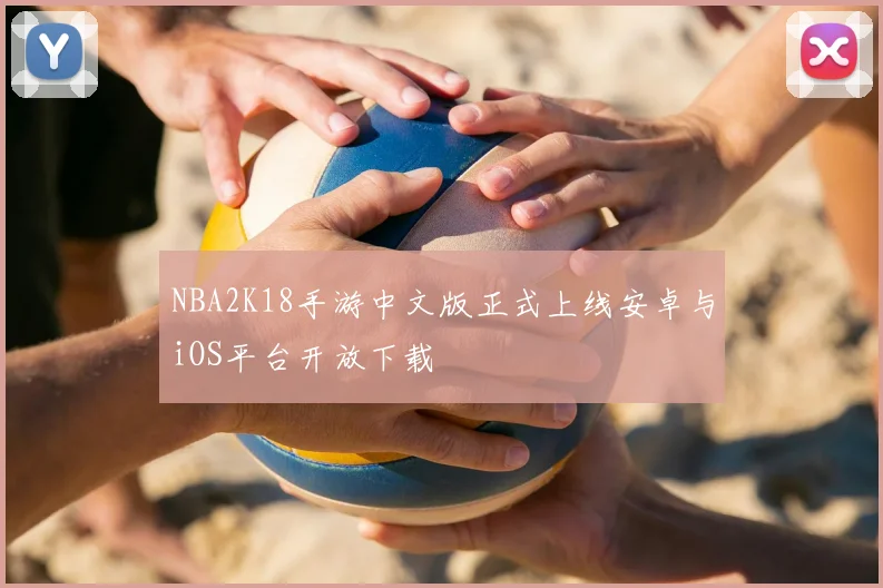 NBA2K18手游中文版正式上线安卓与iOS平台开放下载