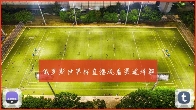 俄罗斯世界杯直播观看渠道详解