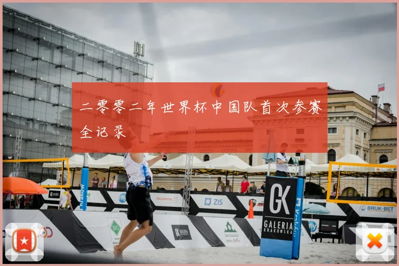 二零零二年世界杯中国队首次参赛全记录