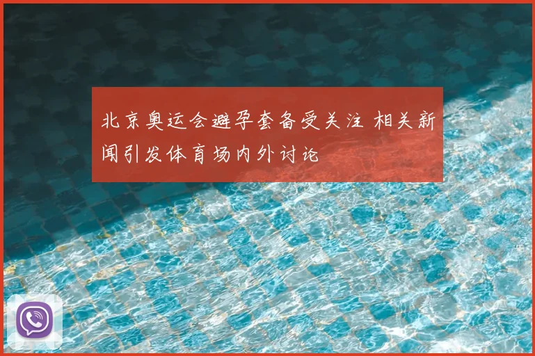 北京奥运会避孕套备受关注 相关新闻引发体育场内外讨论