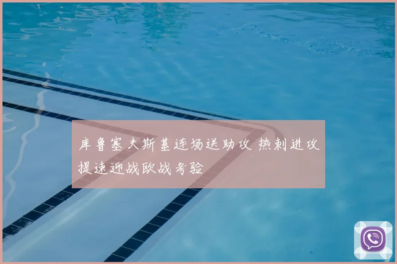 库鲁塞夫斯基连场送助攻 热刺进攻提速迎战欧战考验