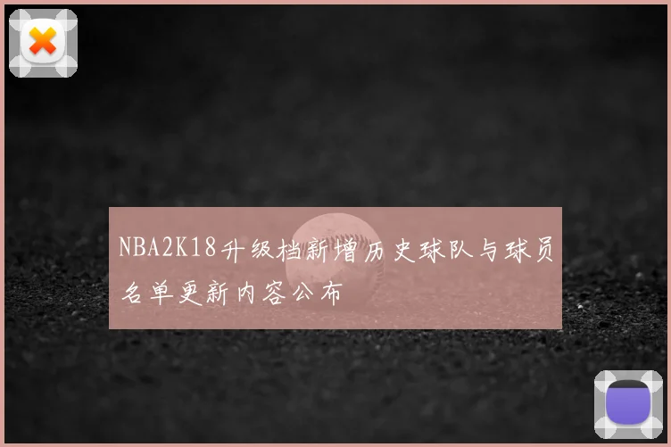 NBA2K18升级档新增历史球队与球员名单更新内容公布